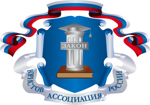  Ассоциация юристов России отметила профессиональный праздник наградами